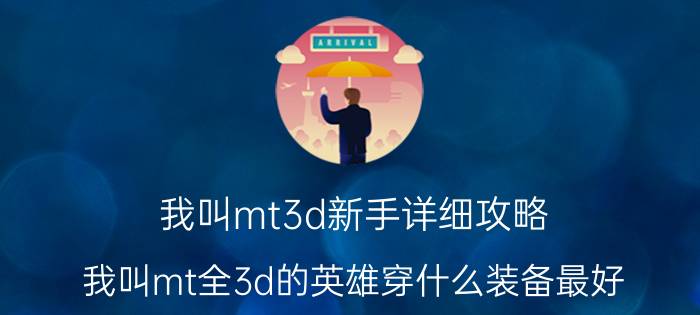 我叫mt3d新手详细攻略 我叫mt全3d的英雄穿什么装备最好？